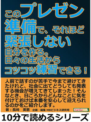 cover image of このプレゼン準備で、それほど緊張しない自分を作る。日々の生活からコツコツ練習できる!10分で読めるシリーズ